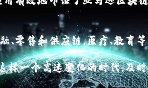   亚马逊区块链的优势：企业如何利用AWS提升数据安全与透明度 / 

 guanjianci 区块链, 亚马逊, 数据安全, 透明度 /guanjianci 

引言
近年来，区块链技术逐渐成为各行各业，尤其是电商和云计算领域的重要构成部分。在众多云服务平台中，亚马逊网络服务（AWS）凭借其强大的计算能力和灵活的服务体系，将区块链的潜力发挥得淋漓尽致。这一技术的引入，使得企业在数据管理、交易透明度和安全性等方面得到了前所未有的提升。

区块链技术的基础知识
在深入了解亚马逊区块链的优势之前，我们首先需了解什么是区块链。简单来说，区块链是一种去中心化的分布式账本技术，它能够在确保数据安全和透明度的同时，减少信任问题。在这个数据信息透明化的时代，区块链为各类交易提供了一种全新且更可靠的方式。

亚马逊区块链的基本功能
亚马逊区块链服务，尤其是AWS区块链模板，使复杂的区块链网络的部署变得简单。用户能够快速创建自己的区块链基础设施，支持多种区块链协议，如Hyperledger Fabric和Ethereum等。这不仅降低了区块链实施的技术门槛，也为各类企业提供了高效、经济和可扩展的解决方案。

好处一：提升数据安全性
随着网络攻击事件频发，数据安全成为了企业必须面对的首要问题。使用亚马逊区块链技术，企业的数据将以加密的方式存储于区块链上。每一个区块都包含了前一个区块的哈希值，这样便无法篡改。即使是经验丰富的黑客也很难通过攻击获得用户信息。

不仅如此，AWS提供的多种安全服务，如AWS Identity and Access Management（IAM）和AWS Key Management Service（KMS），可以与区块链服务无缝集成，为数据提供多重保护。这种多层次的安全机制，使企业能够在激烈的市场竞争中，树立起良好的安全形象。

好处二：提升交易透明度
区块链的去中心化特性使得所有的交易都记录在不断更新的账本中，任何参与者都能查看到。这种高度的透明度不仅令客户对企业充满信任，也提高了内部审计的效率。在传统模式中，审计往往需要大量时间和人力，但如果交易记录在区块链上，审计只需查看区块链，即可迅速查明问题。

例如，在供应链管理中，企业可以让所有合作方共享区块链数据，这样每一个环节的流程与状态都清晰可见。消费者可以追踪产品的来源，以及整个生产过程中的每一个环节，增强了产品的可信度。

好处三：提升运营效率
使用AWS区块链服务，企业能够简化交易流程和管理流程。传统的对账流程需要耗费大量时间和精力，而在区块链上，所有的交易信息实时更新，参与者可以直接访问这些信息，几乎消除了中间环节。这种效率的提升，让企业在日常运营中节省了大量的资源。

此外，AWS的弹性伸缩能力使得企业能够根据需求的变化，迅速调整其区块链网络的资源配置。例如，在促销活动期间，交易量的激增要求更多的计算能力，而AWS可以动态扩容，提升系统应对能力。

好处四：降低成本
常规的区块链实施往往需要庞大的技术团队和基础设施，而借助AWS提供的区块链模板，企业可以以较低的成本实现高效搭建。AWS采取按需计费的模式，使企业只需在使用时支付，相比于传统自建为基础的方案，节省了大量的前期投入。

此外，通过减少中间环节，区块链也能降低交易成本，尤其是在跨境交易中。传统跨境支付方式常常需支付高昂的手续费，而通过区块链技术，支付可以在几分钟内完成，且费用显著降低。

好处五：支持创新和业务转型
在当前数字经济时代，技术的迅速发展与变化要求企业不断创新。亚马逊区块链技术支持开发者和企业在该平台上进行创新实验，利用智能合约自动化执行合同条件，减少人为错误，并提高交易的精确性和安全性。

这类创新不仅能够提升用户体验，还能为企业开辟新的收入来源。例如，从事金融服务的企业可以通过智能合约实现自动化信贷、保险等业务，吸引更多客户。相应地，这还可以推进业务转型，向数字化商业模式转型。

实际应用案例
许多企业已经开始通过亚马逊区块链技进行积极实践。例如，某大型零售商通过区块链实现了从农田到餐桌的完整追溯，消费者可以通过扫描产品上的二维码，轻松了解该产品的来源和运输情况。这种高度透明的追溯系统有效提升了消费者的满意度，并增强了客户的忠诚度。

另外，在金融领域，一些银行利用AWS区块链服务提供快速的跨境支付服务，减少用户等待的时间，并大幅度降低交易费用。这些实际应用有效地印证了亚马逊区块链技术的可行性与优势。

未来展望
可以预见的是，随着区块链技术的进一步发展与完善，亚马逊区块链服务将成为更多企业摆脱传统模式的有力工具。未来，不仅限于金融、零售和供应链，医疗、教育等不同领域也将受到区块链技术的影响。数据共享、透明化及安全性将成为更加普遍的标准。

综上所述，亚马逊区块链结合了现代科技的优势，为企业提供了安全、透明、高效和低成本的解决方案，推动了各行业的数字化进程。在这样一个高速变化的时代，及时把握这一技术，将为企业赋能，带来更大的发展机会。