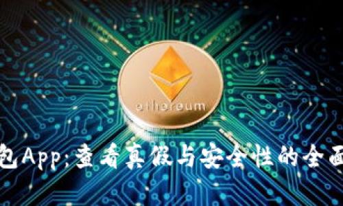 TP钱包App：查看真假与安全性的全面指南