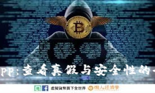 TP钱包App：查看真假与安全性的全面指南