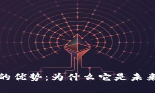 探索区块链平台的优势：为什么它是未来数字经济的核心