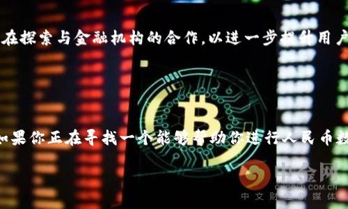 baoziTP钱包引领人民币数字货币交易新潮流，探索数字资产的未来/baozi  
TP钱包, 人民币交易, 数字货币, 数字资产/guanjianci  

引言：数字货币的崛起  
近年来，数字货币逐渐走入大众视野，从比特币的疯狂上涨，到以太坊的创新应用，数字货币已经不仅仅是一种投资工具，更成为了全球经济的一部分。而随着金融科技的发展，TP钱包作为一种新兴的数字资产交易工具，其便捷性和高效性正在吸引越来越多的用户，特别是在人民币交易方面。然而，很多用户可能对这一领域仍抱有疑惑，因此，本文将详细介绍TP钱包在人民币交易中的独特卖点以及如何有效利用这一工具进行数字资产管理。  

TP钱包是什么？  
TP钱包是一款基于区块链技术的数字钱包，致力于为用户提供高效、安全、便捷的数字货币管理服务。它不仅支持多种主流数字货币的存储和交易，还特别针对人民币交易了用户体验。TP钱包为用户提供了实时汇率转换、快速交易确认等功能，使得用户在进行数字资产交易时，能够如同使用传统银行服务一般顺畅。  

TP钱包的优势  
那么，TP钱包具体有哪些优势呢？首先，TP钱包具有极高的安全性。其采用多重加密和分布式存储技术，确保用户资产的安全不被侵害。此外，TP钱包还具备用户友好的界面设计，即使是数字货币的初学者，也能轻松上手，完成人民币与数字货币的交易。  

其次，TP钱包的交易速度快于大部分传统金融服务。通常情况下，用户在进行人民币交易时，可能需要经历多个环节，而TP钱包通过智能合约技术，能在几秒钟内完成交易，这对于需要迅速反应的投资者来说，显得尤为重要。  

人民币与数字货币的融合  
随着中央银行数字货币（CBDC）的推出，人民币的数字化趋势日益明显。TP钱包紧跟潮流，努力将人民币交易与数字货币紧密结合。这一创新不仅提升了投资者的交易体验，也为人民币在全球数字货币市场中的竞争力注入了新的活力。  

例如，当用户在TP钱包中进行人民币交易时，系统会自动为浮动汇率提供实时信息，用户能够以最优的汇率进行数字货币兑换，这种贴心的服务，使得用户在交易时，能够充分把握市场动向，从而做出最佳决策。  

如何使用TP钱包进行人民币交易  
使用TP钱包进行人民币交易非常简单。首先，用户需要下载并安装TP钱包应用程序，然后进行注册和身份验证。随着金融监管的日益严格，TP钱包在用户身份验证方面采取了严格的措施，以保护用户资产不受侵害。  

成功注册后，用户可以通过多种方式充值人民币，例如银行转账、支付宝或微信支付等。在充值成功后，用户可以使用钱包内的功能进行数字货币的购买或兑换。在这个过程中，TP钱包的实时汇率和交易费用也会被清晰展示，用户能够全面了解每一笔交易的细节。  

TP钱包的社区与支持  
TP钱包不仅仅是一个技术工具，它还建立了一个活跃的社区，用户可以在平台上寻找志同道合的人进行交流与合作。此外，TP钱包还提供了24小时的客户支持服务，无论用户在使用过程中遇到任何问题，都能够得到及时的帮助和解决方案。  

未来展望  
作为一款面向未来的数字钱包，TP钱包正致力于不断创新和完善。在人民币交易方面，TP钱包计划推出更多新功能，例如智能交易助手，帮助用户分析市场趋势，做出更科学的投资决策。同时，TP钱包也在探索与金融机构的合作，以进一步提升用户的交易体验。  

随着数字货币的广泛接受，TP钱包在推动人民币与数字资产的融合上，将扮演越来越重要的角色。在这个瞬息万变的金融领域，只有不断适应变化，才能为用户提供最具价值的服务。  

总结  
TP钱包在人民币交易中的独特卖点，不仅体现在技术上，更在于其对于用户体验的深刻理解。在未来的发展中，TP钱包将继续秉持“用户第一”的原则，不断服务，推动人民币与数字货币的进一步融合。如果你正在寻找一个能够帮助你进行人民币数字货币交易的工具，TP钱包无疑是一个值得推荐的选择。  

在这个经济日益数字化的时代，拥抱变化、善用工具，是我们每一个人的责任。TP钱包将会是你探索数字资产世界、实现财富增长的好帮手。让我们一起展望未来，抓住数字经济带来的无限可能。  