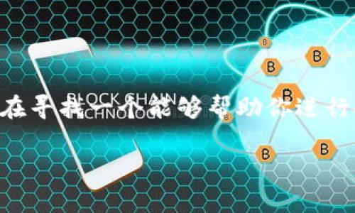 baoziTP钱包引领人民币数字货币交易新潮流，探索数字资产的未来/baozi  
TP钱包, 人民币交易, 数字货币, 数字资产/guanjianci  

引言：数字货币的崛起  
近年来，数字货币逐渐走入大众视野，从比特币的疯狂上涨，到以太坊的创新应用，数字货币已经不仅仅是一种投资工具，更成为了全球经济的一部分。而随着金融科技的发展，TP钱包作为一种新兴的数字资产交易工具，其便捷性和高效性正在吸引越来越多的用户，特别是在人民币交易方面。然而，很多用户可能对这一领域仍抱有疑惑，因此，本文将详细介绍TP钱包在人民币交易中的独特卖点以及如何有效利用这一工具进行数字资产管理。  

TP钱包是什么？  
TP钱包是一款基于区块链技术的数字钱包，致力于为用户提供高效、安全、便捷的数字货币管理服务。它不仅支持多种主流数字货币的存储和交易，还特别针对人民币交易了用户体验。TP钱包为用户提供了实时汇率转换、快速交易确认等功能，使得用户在进行数字资产交易时，能够如同使用传统银行服务一般顺畅。  

TP钱包的优势  
那么，TP钱包具体有哪些优势呢？首先，TP钱包具有极高的安全性。其采用多重加密和分布式存储技术，确保用户资产的安全不被侵害。此外，TP钱包还具备用户友好的界面设计，即使是数字货币的初学者，也能轻松上手，完成人民币与数字货币的交易。  

其次，TP钱包的交易速度快于大部分传统金融服务。通常情况下，用户在进行人民币交易时，可能需要经历多个环节，而TP钱包通过智能合约技术，能在几秒钟内完成交易，这对于需要迅速反应的投资者来说，显得尤为重要。  

人民币与数字货币的融合  
随着中央银行数字货币（CBDC）的推出，人民币的数字化趋势日益明显。TP钱包紧跟潮流，努力将人民币交易与数字货币紧密结合。这一创新不仅提升了投资者的交易体验，也为人民币在全球数字货币市场中的竞争力注入了新的活力。  

例如，当用户在TP钱包中进行人民币交易时，系统会自动为浮动汇率提供实时信息，用户能够以最优的汇率进行数字货币兑换，这种贴心的服务，使得用户在交易时，能够充分把握市场动向，从而做出最佳决策。  

如何使用TP钱包进行人民币交易  
使用TP钱包进行人民币交易非常简单。首先，用户需要下载并安装TP钱包应用程序，然后进行注册和身份验证。随着金融监管的日益严格，TP钱包在用户身份验证方面采取了严格的措施，以保护用户资产不受侵害。  

成功注册后，用户可以通过多种方式充值人民币，例如银行转账、支付宝或微信支付等。在充值成功后，用户可以使用钱包内的功能进行数字货币的购买或兑换。在这个过程中，TP钱包的实时汇率和交易费用也会被清晰展示，用户能够全面了解每一笔交易的细节。  

TP钱包的社区与支持  
TP钱包不仅仅是一个技术工具，它还建立了一个活跃的社区，用户可以在平台上寻找志同道合的人进行交流与合作。此外，TP钱包还提供了24小时的客户支持服务，无论用户在使用过程中遇到任何问题，都能够得到及时的帮助和解决方案。  

未来展望  
作为一款面向未来的数字钱包，TP钱包正致力于不断创新和完善。在人民币交易方面，TP钱包计划推出更多新功能，例如智能交易助手，帮助用户分析市场趋势，做出更科学的投资决策。同时，TP钱包也在探索与金融机构的合作，以进一步提升用户的交易体验。  

随着数字货币的广泛接受，TP钱包在推动人民币与数字资产的融合上，将扮演越来越重要的角色。在这个瞬息万变的金融领域，只有不断适应变化，才能为用户提供最具价值的服务。  

总结  
TP钱包在人民币交易中的独特卖点，不仅体现在技术上，更在于其对于用户体验的深刻理解。在未来的发展中，TP钱包将继续秉持“用户第一”的原则，不断服务，推动人民币与数字货币的进一步融合。如果你正在寻找一个能够帮助你进行人民币数字货币交易的工具，TP钱包无疑是一个值得推荐的选择。  

在这个经济日益数字化的时代，拥抱变化、善用工具，是我们每一个人的责任。TP钱包将会是你探索数字资产世界、实现财富增长的好帮手。让我们一起展望未来，抓住数字经济带来的无限可能。  