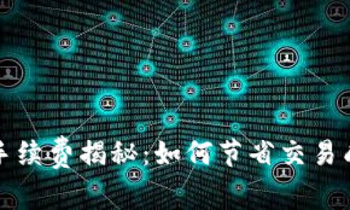 TP钱包币安链手续费揭秘：如何节省交易成本的终极指南