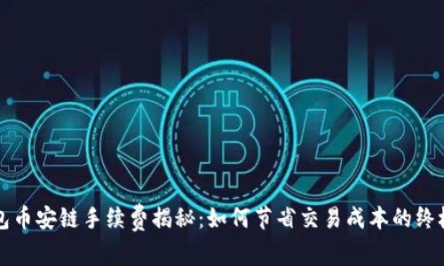 TP钱包币安链手续费揭秘：如何节省交易成本的终极指南