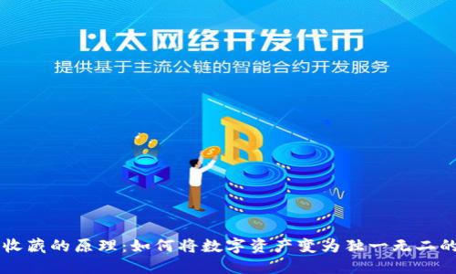区块链收藏的原理：如何将数字资产变为独一无二的珍藏品