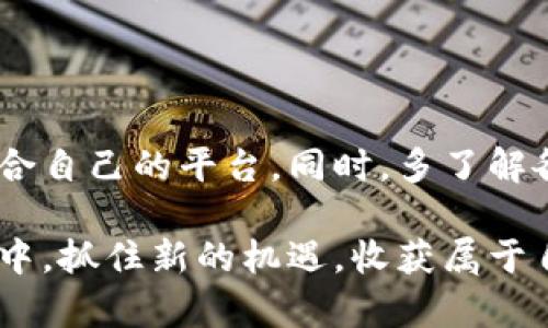   探索区块链领域的投资机会：哪些平台提供区块链股票？ / 

 guanjianci 区块链, 股票, 投资, 平台 /guanjianci 

引言：区块链与股票投资的新结合

在技术迅猛发展的今天，区块链技术不仅仅局限于加密货币的领域，它正在渗透到金融市场的各个方面，尤其是股票投资中。作为一种去中心化的数字账本技术，区块链为股市带来了透明与安全性的双重保障。对于希望投资区块链相关资产的个人和机构投资者来说，选择合适的平台至关重要。本文将深入探讨几大主流平台，这些平台不仅支持区块链股票的交易，还提供了丰富的投资选择与信息。

什么是区块链股票？

区块链股票通常是指那些与区块链技术直接相关的公司的股票，这些公司可能涉及区块链的开发、应用以及相关服务等。随着区块链在金融、物流和供应链等多个领域的广泛应用，许多企业也因此崭露头角，成为投资者关注的焦点。投资区块链股票不仅能抓住新兴市场的发展机遇，还能参与到改变未来商业生态的创新中。

主要交易平台概述

选择一个优秀的交易平台可以极大地影响投资者的操作体验与盈利潜力。下面，我们将介绍一些值得关注的区块链股票交易平台：

1. eToro：社交交易的先锋

eToro是一款颇具影响力的社交交易平台，在区块链股票领域成就斐然。它不仅允许用户直接交易诸如Coinbase、Riot Blockchain等著名区块链相关公司的股票，还为用户提供了社交交易的功能，用户可以互相学习，分享投资策略。在eToro，您可以跟随成功投资者的交易，借助他人的智慧来自己的投资组合。

值得一提的是，eToro的用户界面友好，适合各种投资者使用。特别是对于新手来说，其简单直观的设计大大降低了学习曲线。此外，该平台支持多种语言，方便全球用户使用。trading 这让eToro成为了希望参与区块链投资者的热门选择。

2. TD Ameritrade：全面的投资服务

TD Ameritrade是一家拥有悠久历史的投资 brokerage，公司提供全面的股票、期权、外汇等交易服务。近年来，它也逐渐引入了与区块链相关的股票。作为一家大型的传统金融机构，TD Ameritrade在保证资金安全与透明度方面具有超强的优势。

其强大的研究工具和教育资源为投资者的决策提供了有力支持，用户可以获取各种市场行情、经济数据和公司分析，帮助其更好地理解区块链公司的发展现状及市场前景。此外，TD Ameritrade的交易成本透明且竞争力十足，是许多长期投资者的优选平台之一。

3. Robinhood：简约而不简单

Robinhood是一款以“零佣金”策略而闻名的金融投资平台。它为用户提供了购买和交易区块链相关股票的机会，如Square和NVIDIA等。此外，Robinhood的用户界面设计，让用户能轻松上手，非常适合年轻一代的投资者。

Robinhood还特别注重移动端体验，用户可以方便地通过手机进行交易。这种便捷性及其独特的“免费”模式，使Robinhood吸引了大量的新手投资者。然而，Robinhood也存在一定的局限性，比如缺乏深度的研究工具与社区交流，这可能会影响一些严肃投资者的决策过程。

4. Interactive Brokers：多元化投资的选择

Interactive Brokers是一家全球知名的在线经纪公司，其提供了多样化的投资工具。重视全球市场和跨国投资的用户将在此平台上找到来自区块链行业的股票选项。Interactive Brokers适合有经验的投资者，因其功能复杂，提供了大量的专业交易工具与分析软件。

该平台的交易费用也极具竞争力，为常规投资者提供了有效的成本控制。同时，Interactive Brokers的市场报告及经济日历为用户的策略制定提供了重要支持，尤其在投资区块链行业时，能够针对性地获取行业新闻和公司动态。

结论：选择适合的平台进行投资

区块链技术的发展为股票市场带来了新机遇，选择一个合适的交易平台，能够更好地把握这些机会。在进行投资时，建议用户根据自身的风险承受能力、投资目标以及交易经验来选择适合自己的平台。同时，多了解各个平台的费用结构、交易工具、用户评价以及市场声誉，做好充足的准备，有助于您在区块链股票投资中获得满意的回报。

随着区块链领域的不断发展，参与者应保持敏锐的市场嗅觉，并随时关注最新的技术动态与市场变化。选择正确的投资平台是成功的一半，踏实且果断地进行投资，您将在区块链的浪潮中，抓住新的机遇，收获属于自己的财富！