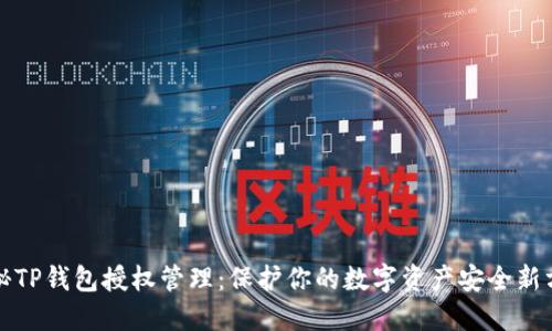 揭秘TP钱包授权管理：保护你的数字资产安全新方案