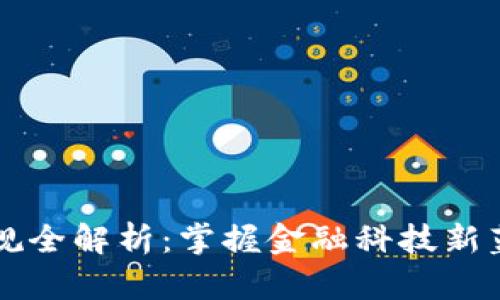 香港区块链法规全解析：掌握金融科技新蓝海的法律框架