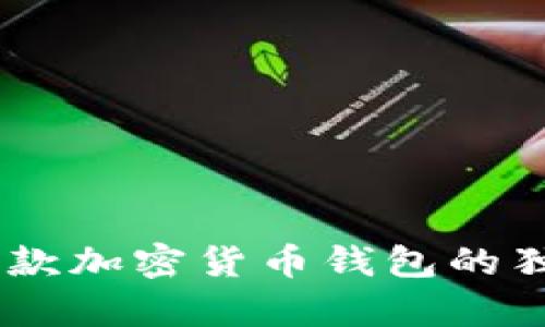 TP钱包：全面解析这款加密货币钱包的独特优势与使用体验