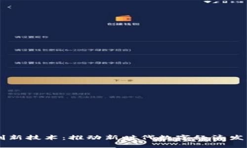区块链集成创新技术：推动新时代数字经济发展的核心动力