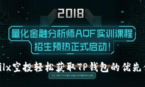 如何通过Filx空投轻松获取TP钱包的优先体验与红利