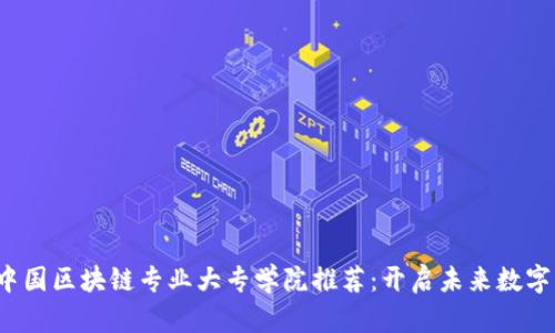 2023年中国区块链专业大专学院推荐：开启未来数字经济之门