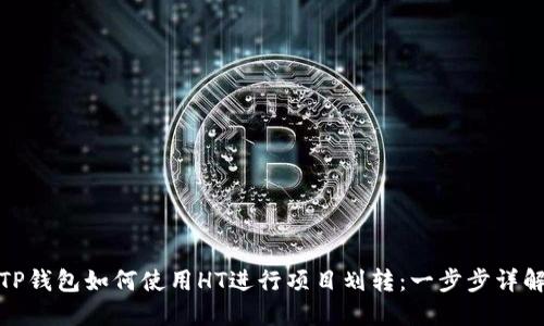 TP钱包如何使用HT进行项目划转：一步步详解