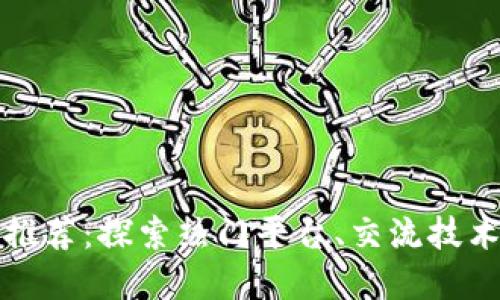 区块链论坛推荐：探索热门平台、交流技术和投资机会