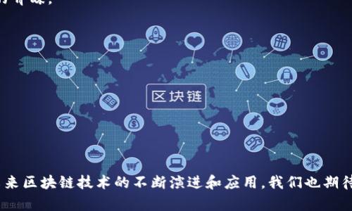   了解区块链前置机构：创新技术与金融服务的新蓝海 / 

 guanjianci 区块链, 前置机构, 创新技术, 金融服务 /guanjianci 

引言
在数字化快速发展的今天，区块链技术正逐渐改变我们对金融及服务行业的认知。作为一种分布式账本技术，区块链不仅仅是比特币等数字货币背后的基石，更为各类行业带来了新的机遇和挑战。然而，要实现区块链技术的全面应用，前置机构的作用不可小觑。

什么是区块链前置机构？
区块链前置机构可以被看作是一个连接环，既连接了区块链技术与传统行业之间的桥梁，也促进了用户与区块链应用的深度互动。这些前置机构可以是技术服务公司、金融机构或是咨询公司，它们利用自身的资源和专业技能，为区块链项目提供技术支持、合规建议及市场分析。

区块链前置机构的特点
首先，区块链前置机构通常具有高度的技术专业性。这些机构往往拥有一支强大的研发团队，他们精通区块链技术，能够根据客户需求定制解决方案。其次，前置机构具备丰富的行业经验，能够根据各行业的特点和需求进行精准分析，从而提供符合市场需求的服务。此外，前置机构在合规领域也具有重要的作用。区块链技术的应用往往会触及诸多法律法规的边界，前置机构能够帮助客户在合规的框架内利用区块链技术。

区块链前置机构的分类
根据不同的服务领域，区块链前置机构可以大致分为以下几类：

h41. 技术服务提供商/h4
这些机构专注于区块链技术的研发和应用。他们通常提供技术咨询、系统开发及集成、智能合约开发等服务。例如，某些科技公司可能会专注于构建基于区块链的供应链管理系统，帮助企业更高效地进行资源追踪。

h42. 金融服务机构/h4
金融机构在区块链技术的应用中也扮演着重要角色。这类前置机构通常利用区块链技术来提升自身的金融服务效率，比如开展基于区块链的支付清算业务，或者开发去中心化金融（DeFi）产品，帮助用户快速实现资产的增值。

h43. 咨询公司/h4
一些专业的咨询公司则提供区块链技术的可行性研究及市场分析。这些机构通常有丰富的行业知识，他们的分析能够帮助企业判断投资区块链技术的潜在收益与风险，从而为企业决策提供依据。

h44. 合规及法律服务机构/h4
随着区块链技术的应用日益广泛，合规问题成为许多企业关注的重点。一些法律事务所或合规咨询公司开始提供区块链项目的合规检查服务，确保项目在合法的框架内运营，以规避潜在的法律风险。

区块链前置机构的市场需求分析
随着区块链技术的不断发展，市场对于前置机构的需求愈发旺盛。这背后有多个原因：

首先，区块链技术本身的复杂性决定了需要专业的知识与技术支持。许多企业希望能够借助区块链提升自身效率，然而缺乏相关技术和经验，使得他们需要依赖于专业的前置机构进行指导和合作。

其次，合规性问题对许多企业而言依然是一个“雷区”。在监管政策不断变化的背景下，企业需要及时掌握行业动态，确保自己的项目符合法律法规的要求，这就需要合规服务机构的专业支持。

此外，区块链技术应用的多样性也带来了广泛的市场需求。无论是金融、物流、医疗，还是游戏等行业，都对区块链有着不同程度的需求，前置机构的存在使得企业能够更快地适应并利用这一新兴技术。

成功案例分析
区块链前置机构的成功案例不胜枚举，各行业纷纷利用这些机构的专业服务，实现了利润增长和效率提升。

之一，某知名金融机构通过与区块链技术服务公司合作，成功推出了一款基于区块链的跨境支付解决方案。这项服务不仅提高了资金转移的速度，还大幅降低了汇款成本，赢得了大量用户的青睐。

其次，在传统物流行业中，一家物流公司通过与区块链前置机构合作，实施了区块链技术，成功了库存管理和运输追踪，提升了整体管理效率，并且降低了运营成本。

未来展望
随着区块链技术的成熟及更多企业的积极参与，区块链前置机构的角色将会愈加重要。明天，前置机构不仅将是技术的提供者，更将成为推动整个行业生态的核心力量。

区块链前置机构在整合资源、实现价值传播、推动行业进步等方面都将发挥不可或缺的作用。它们将继续顺应市场需求，创新服务模式，适应未来发展。

结论
区块链前置机构在新技术与传统行业之间架起了一座重要的桥梁。了解这些机构的功能及其在行业中的作用，对于所有想要借助区块链技术实现转型的企业而言，都是不可或缺的。随着未来区块链技术的不断演进和应用，我们也期待看到前置机构能够带来更多的创新与变革。