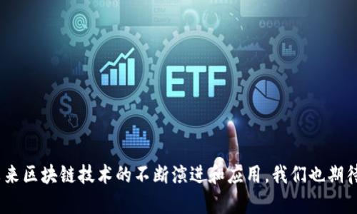   了解区块链前置机构：创新技术与金融服务的新蓝海 / 

 guanjianci 区块链, 前置机构, 创新技术, 金融服务 /guanjianci 

引言
在数字化快速发展的今天，区块链技术正逐渐改变我们对金融及服务行业的认知。作为一种分布式账本技术，区块链不仅仅是比特币等数字货币背后的基石，更为各类行业带来了新的机遇和挑战。然而，要实现区块链技术的全面应用，前置机构的作用不可小觑。

什么是区块链前置机构？
区块链前置机构可以被看作是一个连接环，既连接了区块链技术与传统行业之间的桥梁，也促进了用户与区块链应用的深度互动。这些前置机构可以是技术服务公司、金融机构或是咨询公司，它们利用自身的资源和专业技能，为区块链项目提供技术支持、合规建议及市场分析。

区块链前置机构的特点
首先，区块链前置机构通常具有高度的技术专业性。这些机构往往拥有一支强大的研发团队，他们精通区块链技术，能够根据客户需求定制解决方案。其次，前置机构具备丰富的行业经验，能够根据各行业的特点和需求进行精准分析，从而提供符合市场需求的服务。此外，前置机构在合规领域也具有重要的作用。区块链技术的应用往往会触及诸多法律法规的边界，前置机构能够帮助客户在合规的框架内利用区块链技术。

区块链前置机构的分类
根据不同的服务领域，区块链前置机构可以大致分为以下几类：

h41. 技术服务提供商/h4
这些机构专注于区块链技术的研发和应用。他们通常提供技术咨询、系统开发及集成、智能合约开发等服务。例如，某些科技公司可能会专注于构建基于区块链的供应链管理系统，帮助企业更高效地进行资源追踪。

h42. 金融服务机构/h4
金融机构在区块链技术的应用中也扮演着重要角色。这类前置机构通常利用区块链技术来提升自身的金融服务效率，比如开展基于区块链的支付清算业务，或者开发去中心化金融（DeFi）产品，帮助用户快速实现资产的增值。

h43. 咨询公司/h4
一些专业的咨询公司则提供区块链技术的可行性研究及市场分析。这些机构通常有丰富的行业知识，他们的分析能够帮助企业判断投资区块链技术的潜在收益与风险，从而为企业决策提供依据。

h44. 合规及法律服务机构/h4
随着区块链技术的应用日益广泛，合规问题成为许多企业关注的重点。一些法律事务所或合规咨询公司开始提供区块链项目的合规检查服务，确保项目在合法的框架内运营，以规避潜在的法律风险。

区块链前置机构的市场需求分析
随着区块链技术的不断发展，市场对于前置机构的需求愈发旺盛。这背后有多个原因：

首先，区块链技术本身的复杂性决定了需要专业的知识与技术支持。许多企业希望能够借助区块链提升自身效率，然而缺乏相关技术和经验，使得他们需要依赖于专业的前置机构进行指导和合作。

其次，合规性问题对许多企业而言依然是一个“雷区”。在监管政策不断变化的背景下，企业需要及时掌握行业动态，确保自己的项目符合法律法规的要求，这就需要合规服务机构的专业支持。

此外，区块链技术应用的多样性也带来了广泛的市场需求。无论是金融、物流、医疗，还是游戏等行业，都对区块链有着不同程度的需求，前置机构的存在使得企业能够更快地适应并利用这一新兴技术。

成功案例分析
区块链前置机构的成功案例不胜枚举，各行业纷纷利用这些机构的专业服务，实现了利润增长和效率提升。

之一，某知名金融机构通过与区块链技术服务公司合作，成功推出了一款基于区块链的跨境支付解决方案。这项服务不仅提高了资金转移的速度，还大幅降低了汇款成本，赢得了大量用户的青睐。

其次，在传统物流行业中，一家物流公司通过与区块链前置机构合作，实施了区块链技术，成功了库存管理和运输追踪，提升了整体管理效率，并且降低了运营成本。

未来展望
随着区块链技术的成熟及更多企业的积极参与，区块链前置机构的角色将会愈加重要。明天，前置机构不仅将是技术的提供者，更将成为推动整个行业生态的核心力量。

区块链前置机构在整合资源、实现价值传播、推动行业进步等方面都将发挥不可或缺的作用。它们将继续顺应市场需求，创新服务模式，适应未来发展。

结论
区块链前置机构在新技术与传统行业之间架起了一座重要的桥梁。了解这些机构的功能及其在行业中的作用，对于所有想要借助区块链技术实现转型的企业而言，都是不可或缺的。随着未来区块链技术的不断演进和应用，我们也期待看到前置机构能够带来更多的创新与变革。