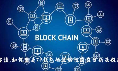 深入解读：如何查看TP钱包的流动性收益分析及提升策略