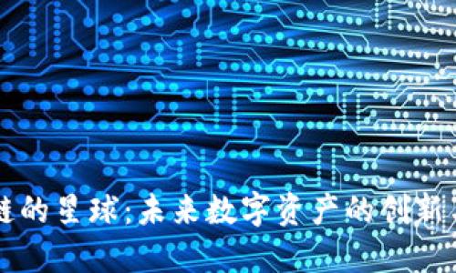 区块链的星球：未来数字资产的创新与探索