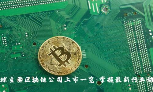 全球主要区块链公司上市一览：掌握最新行业动态