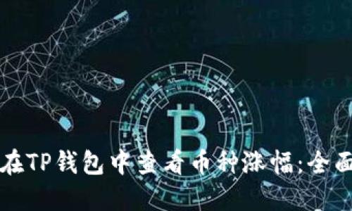 如何在TP钱包中查看币种涨幅：全面指南