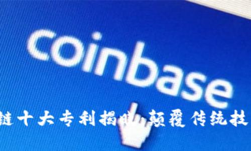 2023年区块链十大专利揭晓：颠覆传统技术的新兴力量