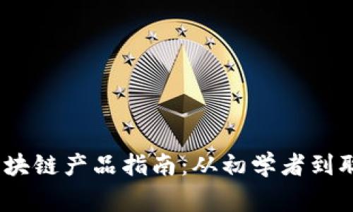 2023年热门转行区块链产品指南：从初学者到职业专家的必备选择