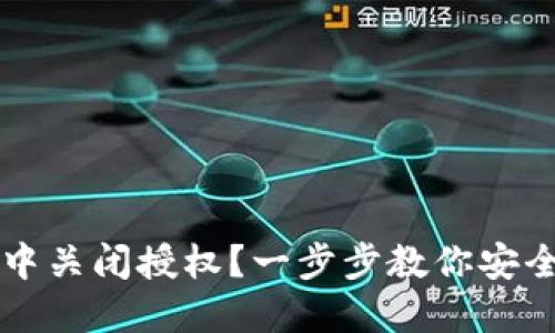 如何在TP钱包中关闭授权？一步步教你安全管理数字资产