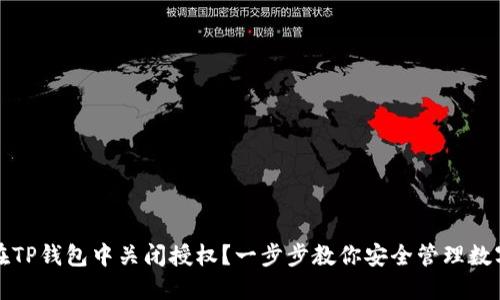 如何在TP钱包中关闭授权？一步步教你安全管理数字资产