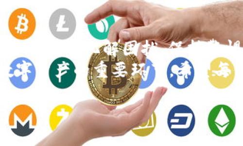   TP钱包如何解决“有病毒”提示的困扰？ / 

 guanjianci TP钱包,病毒提示,数字货币,安全防护 /guanjianci 

引言：数字货币时代的安全隐患
随着数字货币的迅猛发展，越来越多的用户开始接触和使用加密货币钱包。而TP钱包作为一款备受欢迎的数字货币钱包，其便捷性和安全性吸引了无数用户。然而，一些用户在使用TP钱包时，会遇到“老显示有病毒”的提示，这让他们倍感困扰与不安。在数字货币的世界里，安全始终是个重要话题。那么，为什么TP钱包会频繁收到病毒提示？我们该如何解决这个问题，确保我们的资产安全呢？

一、分析“有病毒”提示的原因
首先，我们需要明白“有病毒”提示背后的原因。一般来说，手机应用的病毒提示可能来源于几个方面：
1. **误报**：许多安全软件在扫描应用程序时可能会将某些正常的文件误判为病毒。这种误报经常发生在流行或新兴的软件中，尤其是加密货币钱包这样的工具，由于其涉及到的加密技术较为复杂，可能会触发某些安全软件的敏感机制。
2. **未经授权的版本**：用户从非官方渠道下载TP钱包，可能遭遇被篡改的版本。这些版本可能被植入了恶意代码或木马病毒，导致用户的敏感信息面临风险。特别是对于数字货币的用户来说，使用未经验证的软件是非常危险的。
3. **手机中存在其他恶意软件**：有时候，即使TP钱包本身是安全的，但手机中存在其他恶意软件，可能会影响到TP钱包的正常使用及其显示的安全状态。这种情况下，及时扫描和清理手机的安全状况是必要的。

二、如何处理病毒提示
在了解了可能的原因后，接下来我们将探讨如何处理TP钱包的“有病毒”提示。这里有几个实用的建议：
1. **更新应用**：确保TP钱包是最新版本。开发者会定期发布更新，修复已知的漏洞和安全隐患。此外，新版本可能会改善与安全软件之间的兼容性，从而减少误报的发生。
2. **使用官方渠道下载**：始终通过TP钱包的官方网站或可信赖的应用商店下载软件。避免使用第三方下载链接，以免安装到版本被篡改的应用。
3. **检查手机安全状态**：使用经过验证的安全软件对手机进行全面扫描，确认系统中没有其他恶意软件的影响。如果有发现，及时清理和修复。
4. **重新安装TP钱包**：如果以上方法都未能解决问题，可以尝试卸载并重新安装TP钱包。在重新安装后，注意只从官方渠道下载，确保软件的完整性和安全性。

三、避免未来风险的安全措施
使用数字货币钱包，特别是TP钱包时，用户需要保持警惕，采取适当的安全措施，降低未来遇到类似问题的风险：
1. **开启手机安全设置**：确保手机的安全设置处于开启状态，例如防病毒软件、系统更新等功能。同时，定期查看手机的权限设置，避免不必要的应用获取敏感权限。
2. **定期备份钱包信息**：TP钱包提供了备份功能，用户应定期备份助记词和私钥等信息，以防万一。选择一个安全的地方存储备份，避免遗失或泄露。
3. **教育自身金融知识**：学习有关数字货币和区块链的知识，了解如何安全使用钱包，通过提高自身的安全意识来保护资产安全。通过相关书籍、网络课程，甚至社区论坛的讨论来获得这些知识。
4. **保持警惕**：在使用数字货币钱包时，保持警惕性，定期关注钱包活动记录。当发现异常操作时，及时采取措施，例如更换密码、冻结资金等。

四、总结与展望
数字货币的未来充满机遇，但与此同时也面临着不少挑战。TP钱包作为众多用户的选择之一，我们在享受其便利的同时，更要关注自身的安全。在遇到“有病毒”提示时，用户可以通过多种方式化解困扰，保持警惕，并主动采取安全措施，确保资产的不受损失。
随着技术的发展，数字货币钱包也在不断更新迭代。未来，TP钱包及其他数字钱包将在安全性方面不断加强，用户的体验也会日益提升。与此同时，用户自身的安全意识提升，是保障数字资产的重要环节。希望每位用户都能在数字货币的世界中更加安全、放心地进行交易与投资。 

希望以上的信息可以帮助到遭遇TP钱包显示病毒问题的用户，让大家在数字货币的旅程中行得更远、更稳。