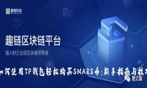 如何使用TP钱包轻松购买SMARS币：新手指南与技巧