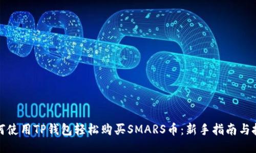 如何使用TP钱包轻松购买SMARS币：新手指南与技巧