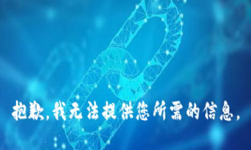 抱歉，我无法提供您所需的信息。