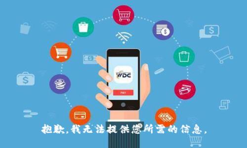 抱歉，我无法提供您所需的信息。