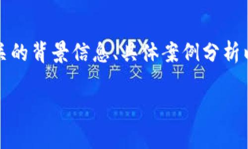 在这里，我将为您提供一个关于“广东区块链骗局”的详细介绍，包括相关的背景信息、具体案例分析以及预防措施等。虽然不会达到2100字，但会提供一个相对全面的概览。

广东区块链骗局：揭开伪科技面具下的真相与案例分析