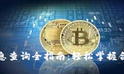 TP钱包合约信息查询全指南：轻松掌握合约状态与数据