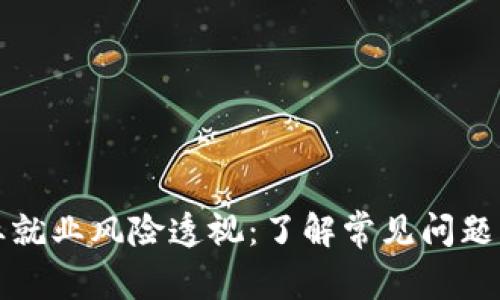 区块链行业就业风险透视：了解常见问题与应对策略