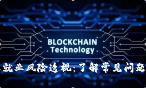 区块链行业就业风险透视：了解常见问题与应对策略