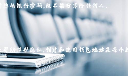 关于“TP钱包官网下载只有唯一地址吗？”这个问题，实际上涉及到区块链技术的基础知识以及数字货币钱包的功能。在这里，我们将通过详细解析，帮助您了解到TP钱包的地址特性，以及如何安全使用数字货币钱包。以下内容将深入探讨与钱包地址相关的多个方面。

什么是TP钱包？

TP钱包即TokenPocket钱包，是一款非常流行的数字货币钱包，支持众多区块链的资产管理。它不仅支持Ethereum、EOS等公链，还支持各种DeFi和NFT项目，为用户提供了一个多功能的数字资产管理工具。TP钱包允许用户安全地存储、转账和交易数字货币，同时还融入了去中心化应用（DApp），方便用户随时访问区块链上的各种服务。

数字货币钱包的地址特性

每一个数字货币钱包都有一个或多个地址。可以将钱包地址视作您的银行账户号码，任何人都可以通过这个地址向您转账。然而，钱包地址的数量和特性，取决于所使用的钱包类型和币种。

在TP钱包中，用户可以生成多个地址进行管理。这意味着您可以为不同的用途或不同的币种创建单独的地址，这样可以更好地管理自己的资产。此外，钱包地址通常是随机生成的，不同的用户之间没有任何关联性，确保了隐私和安全性。

TP钱包是否只有唯一地址？

答案是，TP钱包并非只有唯一地址。尽管每个用户在创建钱包时会得到一个主地址，但实际上，TP钱包允许用户根据需要生成多个地址。用户可以为不同的币种生成新的地址，以便分开管理各种资产。这样的设计不仅提升了钱包的灵活性，还能在一定程度上保护用户的隐私。

如何生成多个地址？

在TP钱包中，用户可以通过非常简单的步骤生成多个地址。首先，您需要打开TP钱包应用，进入“我的”选项。然后点击“资产”，在这里你可以找到不同的链。如果您想为某个特定的链生成新的地址，可以点击“添加钱包账号”或“创建新地址”。按照提示，您就可以生成多个地址。

为什么需要多个地址？

生成多个地址的目的在于更好地管理数字资产。例如，您可以为长期投资的资产创建一个地址，而为日常交易或小额支付创建另一个地址。这种方式不仅有助于资产管理，还能减少因频繁转账而带来的安全风险。此外，通过交替使用不同的地址，还能够在一定程度上提高您的隐私保护，防止他人通过您的交易记录分析出您的资产状况。

如何安全使用TP钱包地址？

安全使用TP钱包地址非常重要。首先，确保您在TP钱包的官方网站或官方应用商店下载钱包，不要从不明来源获取应用。接下来，妥善保管您的私钥和助记词。这些信息相当于您的银行密码，绝不能分享给任何人。

此外，使用强密码和双重身份验证可以进一步提升您的安全性。如果您发现有任何可疑交易，及时更改密码并检查您的钱包地址安全性也是十分必要的。

总结

TP钱包作为一种便捷、安全的数字货币管理工具，为用户提供了多种选择，特别是在钱包地址的管理上。用户可以根据需求生成多个地址，这不仅提升了资产管理的灵活性，还帮助保护隐私。创建和使用钱包地址是每个数字货币投资者需要掌握的基础知识，了解这些特性将有助于更好地管理和保护您的数字资产。希望这篇文章能够帮助您更好地理解TP钱包的地址管理，提升您的使用体验。

数字货币的发展瞬息万变，愿您在这种新兴资产中能拥有更好的投资体验！