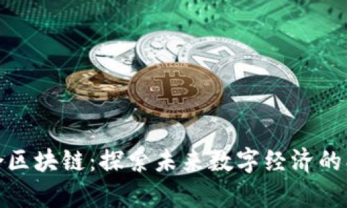会昌综合区块链：探索未来数字经济的创新前沿