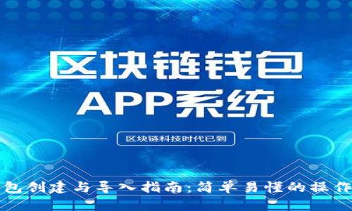 TP钱包创建与导入指南：简单易懂的操作流程