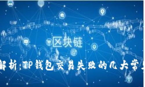 深入解析：TP钱包交易失败的几大常见原因