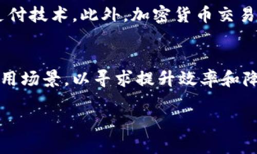 区块链技术自问世以来，因其独特的特性如去中心化、透明性和不可篡改性，逐渐渗透到各个行业。以下是一些区块链应用的简单例子，展示了它在实际生活中的多种可能性。

1. 数字货币
比特币（Bitcoin）是最著名的区块链应用，也是第一个使用区块链技术的数字货币。用户可以通过比特币进行安全的在线交易，避免中心化金融机构的干预。比特币的核心优势在于其去中心化的特性，意味着没有单一的实体可以操控整个网络，交易是通过全球网络节点进行验证的。除了比特币，许多其他数字货币如以太坊（Ethereum）和莱特币（Litecoin）也在使用区块链技术进行交易和价值存储。

2. 智能合约
智能合约（Smart Contracts）是区块链的一个创新应用，能够自动执行合同条款。它们是编程代码，存储在区块链上，并在特定条件满足时自动运行。这一特性大大减少了中介的需求，提高了交易效率。例如，在房地产交易中，智能合约可以确保付款和产权转移的同时进行，保障双方权益，降低欺诈风险。

3. 供应链管理
区块链技术在供应链管理中的应用正在逐渐普及。通过将每个环节的交易信息记录在区块链上，各方可以实时查看产品的来源、运输状态和储存条件。在食品安全领域，例如，区块链可追溯食品从生产到餐桌的整个过程，若发现有害成分，企业可以迅速找到问题源头，避免大规模的食品安全事件。

4. 数字身份认证
区块链还可以用于数字身份认证，提供一个安全、透明的平台供用户管理个人数据。例如，用户可以通过区块链生成自己的数字身份，当进行在线验证时，无需提供过多个人信息，而是通过区块链上的加密身份进行确认。这种方式可以有效减少身份盗用事件，并提升用户隐私保护。

5. 非同质化代币（NFT）
非同质化代币（NFT）是近年来大热的区块链应用，通过区块链记录每个数字资产的所有权和交易历史。NFT适用于艺术品、音乐、游戏道具等各种数字资产。它们的独特性和稀缺性吸引了大量用户，例如，数码艺术家可以通过NFT售卖他们的作品，确保版权和收入，从而开辟了新的艺术市场。

6. 医疗记录管理
医疗行业也在逐步采用区块链技术来保障患者隐私和数据安全。通过将医疗记录存储在区块链上，只有授权的医务人员可以访问患者信息。这种方式不仅提升了数据的安全性，还简化了患者的医疗信息共享过程，方便在不同医院和医疗机构之间传递信息。例如，患者在不同医院就医时，可以快捷地提供完整的病历信息。

7. 投票系统
区块链技术在投票系统中的应用可以大幅度提升选举过程的透明性和可信度。通过区块链记录每一票的投票信息，确保投票过程不可篡改。同时，选民可以通过区块链验证自己的投票是否被正确计入。这种系统可以有效降低选举舞弊的可能性，增强公众对选举结果的信任。

8. 版权管理
在传统的版权管理中，艺术作品的所有权和使用权往往容易引发纠纷。通过区块链技术，艺术家可以在创作时将其作品的版权信息记录在区块链上，确保自己的创作得到保护，并能够追踪作品的使用情况。例如，音乐创作可以通过区块链进行分发，确保每次播放都能按照合同规定获得相应的报酬。

9. 时尚产业
时尚行业也开始采用区块链来打击假货和提升透明度。通过在产品标签中嵌入区块链信息，消费者可以实时查询该商品的生产流程和来源，确保其购买的商品是真品。这对于高端奢侈品尤其重要，能够增强消费者对品牌的信任。

10. 零售支付
越来越多的零售商开始接受加密货币作为支付方式。利用区块链技术，零售商能够降低支付处理成本，提高交易安全性。这种新型支付方式吸引了大量年轻消费者，他们更乐意尝试新的支付技术。此外，加密货币交易的匿名性也给一些用户带来了便利，尤其是在处理跨国交易时。

总结
区块链技术的应用前景极其广泛，不仅为金融市场带来了变革，也在其他多个行业中展现出了巨大的潜力。尽管目前仍在发展的阶段，但越来越多的企业和组织开始探索区块链的实际应用场景，以寻求提升效率和降低成本。如果能够克服技术普及和法规保护等挑战，区块链将可能在未来改变我们生活的方方面面。

区块链的魅力在于它不仅仅是一种技术，更是一种新的思维方式和运营理念。随着人们对这项技术认识的深入，相信其在各个行业的应用还将不断拓展。