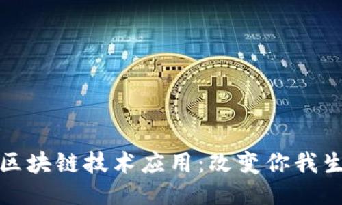 探索生活中的区块链技术应用：改变你我生活的创新力量