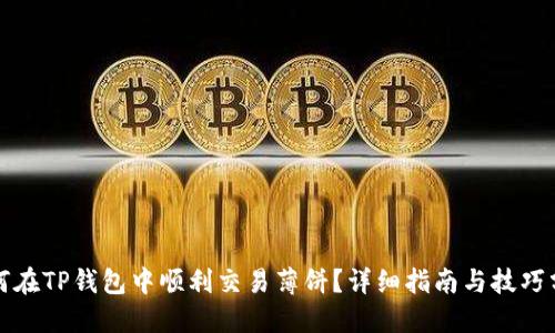 如何在TP钱包中顺利交易薄饼？详细指南与技巧分享