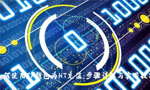 如何使用TP钱包为HT充值：步骤详解与实用技巧