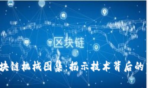 2023年区块链机械图集：揭示技术背后的艺术与科学