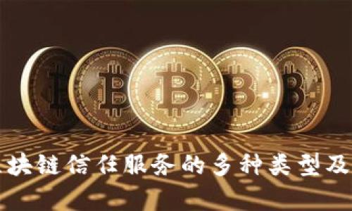 深入探讨区块链信任服务的多种类型及其应用前景