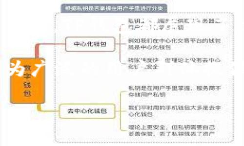 TP钱包是一款多链数字货币钱包，它支持多种区块链网络，包括以太坊（Ethereum）、币安智能链（BSC）、波卡（Polkadot）以及其他一些新兴的区块链。因此，TP钱包并不仅限于走BSC通道。下面我们将详细探讨TP钱包的功能及其支持的区块链网络。

TP钱包的多链支持

首先，TP钱包的最大特点就是它的多链支持。这意味着用户可以在使用TP钱包的时候，不仅可以进行BSC上的交易，还可以管理以太坊上的资产，甚至进行跨链交易。这种多样性使得TP钱包非常适合各种类型的用户，无论你是刚入门的投资者，还是经验丰富的交易者，都能够在这个平台上找到适合自己的功能。

用户友好的界面

TP钱包的界面设计，用户可以轻松选择想要使用的区块链网络。无论是进行资产转账，还是查看交易记录，用户都能快速上手。此外，TP钱包还提供多种语言支持，满足全球用户的需求。这种用户友好的设计大大降低了数字货币使用的门槛，使得更广泛的用户群体能够参与到区块链经济中来。

安全性保障

安全性是数字货币钱包用户关心的首要因素。TP钱包采取了多项安全措施，包括私钥本地保存、密码保护和生物识别技术等。用户的资产始终在自己的掌控之中，无需担心第三方平台的安全风险。同时，TP钱包定期进行安全审核与升级，确保其技术始终处于行业的前沿，保护用户免受黑客攻击。

丰富的生态系统

除了基本的数字资产管理，TP钱包还与多种去中心化应用（DApps）进行了深度整合。用户可以通过TP钱包直接访问不同的DApp，例如去中心化交易所（DEX）、借贷平台、NFT市场等。这种生态系统的构建，不仅提升了用户体验，还扩展了TP钱包的功能，让用户可以在一个平台上完成更多的操作。

便捷的交易体验

在TP钱包中进行交易非常简单。用户只需选择所需的区块链，输入接收方地址和转账金额，确认后即可完成交易。TP钱包还提供实时的区块链信息，用户可以随时查看交易进度。这种高效的交易体验，使得用户在进行资产转移时可以节省大量时间，同时也增强了用户的参与感。

面向未来的学习资源

TP钱包不仅仅是一个交易工具，它还提供了丰富的学习资源。用户可以在其官网或应用内找到关于区块链基础知识的文章、教程和视频，这对于那些刚刚进入数字货币世界的新用户来说，尤为重要。通过这些学习资源，用户能够更深入地理解区块链技术及其背后的经济逻辑，从而在进行交易时做出更明智的决策。

结论

综上所述，TP钱包绝不仅仅局限于BSC通道，它支持多种区块链网络，提供丰富的功能和安全保障。无论是资产管理、DApp访问，还是安全性与用户体验，TP钱包都展现了极高的水平。因此，无论你是希望进行多链资产管理，还是探索不同的去中心化应用，TP钱包都是一个理想的选择。 

在未来，随着区块链技术的发展，TP钱包也会不断地更新与调整，持续为用户提供更好的服务。总之，TP钱包是一款值得信赖的多链数字货币钱包，为广泛的用户群体提供了极大的便利和安全保障。

希望这能解答你的疑问。如果你还有其他问题，欢迎随时询问！