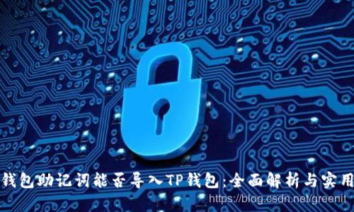 狐狸钱包助记词能否导入TP钱包：全面解析与实用指南