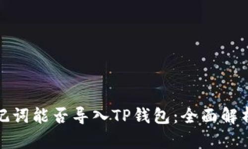 狐狸钱包助记词能否导入TP钱包：全面解析与实用指南